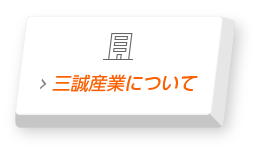 三誠産業について