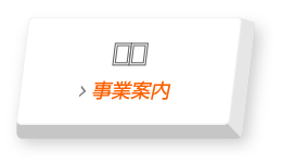 事業案内