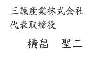 三誠産業株式会社 代表取締役  横畠　聖二