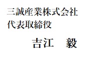 三誠産業株式会社 代表取締役  横畠　聖二